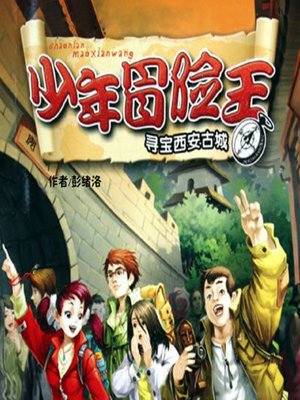 cover image of 少年冒险王系列